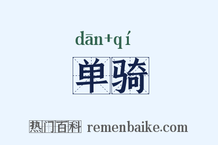 单骑是什么意思的图片